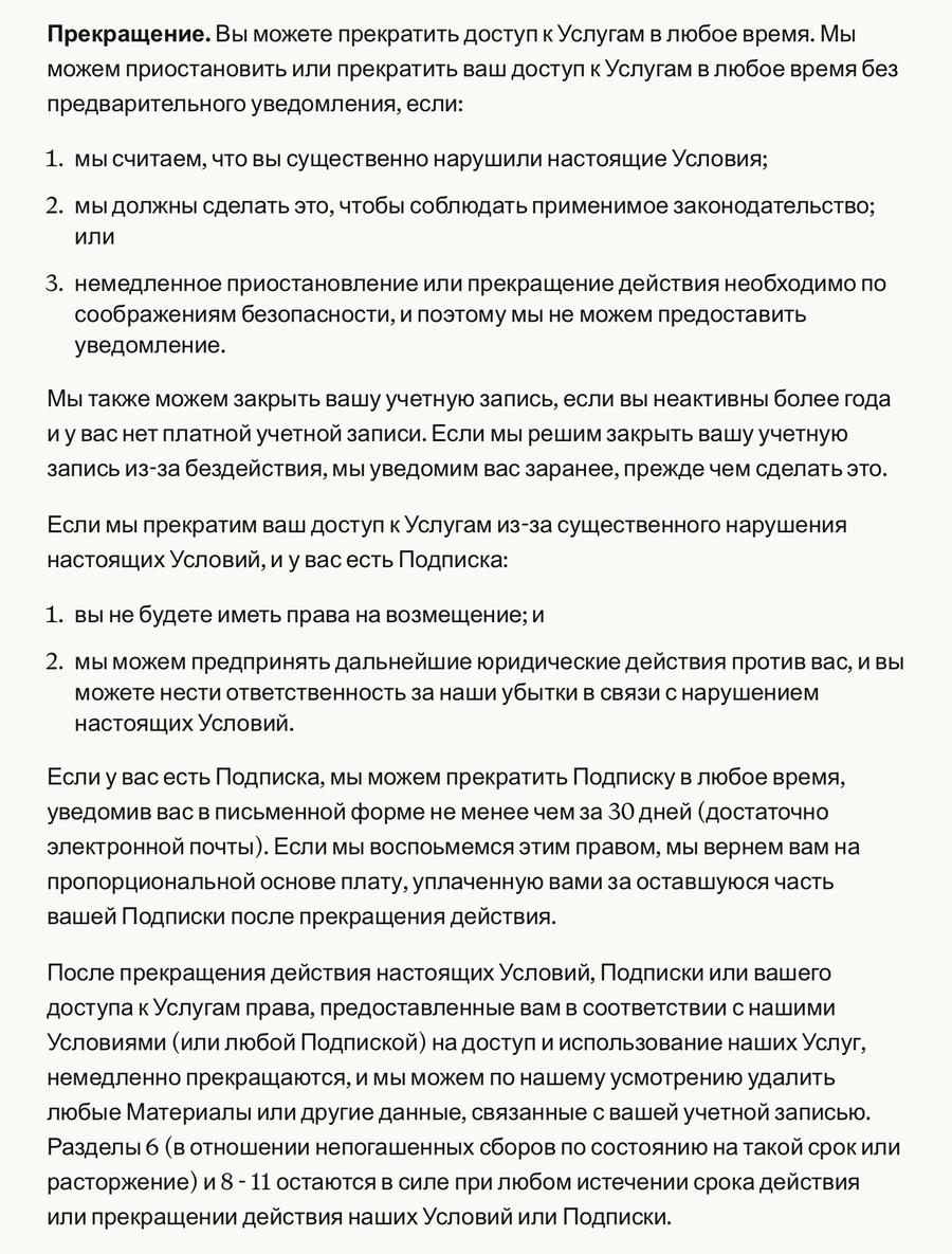Anthropic Consumer Terms of Service — раздел Прекращение / Termination